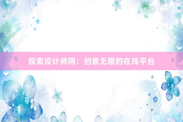 探索设计师网：创意无限的在线平台